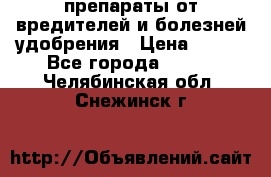 препараты от вредителей и болезней,удобрения › Цена ­ 300 - Все города  »    . Челябинская обл.,Снежинск г.